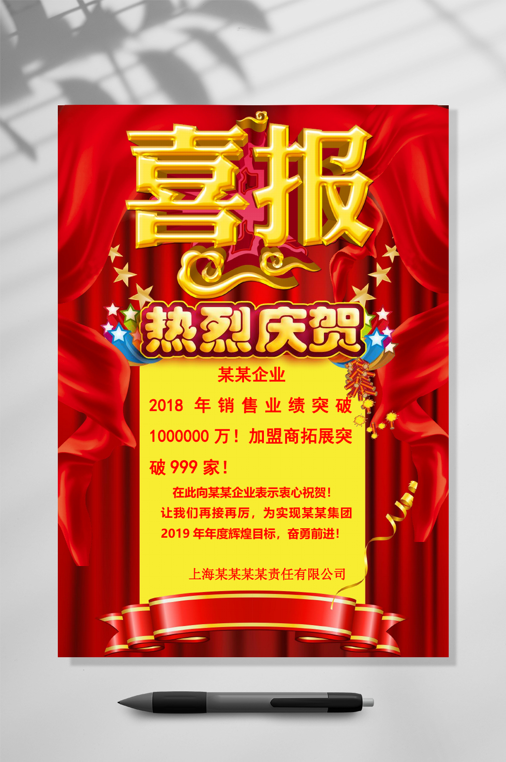 企业销售喜报WORD素材