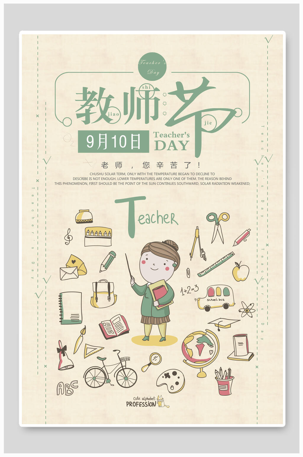 手绘卡通老师辛苦了教师节海报素材
