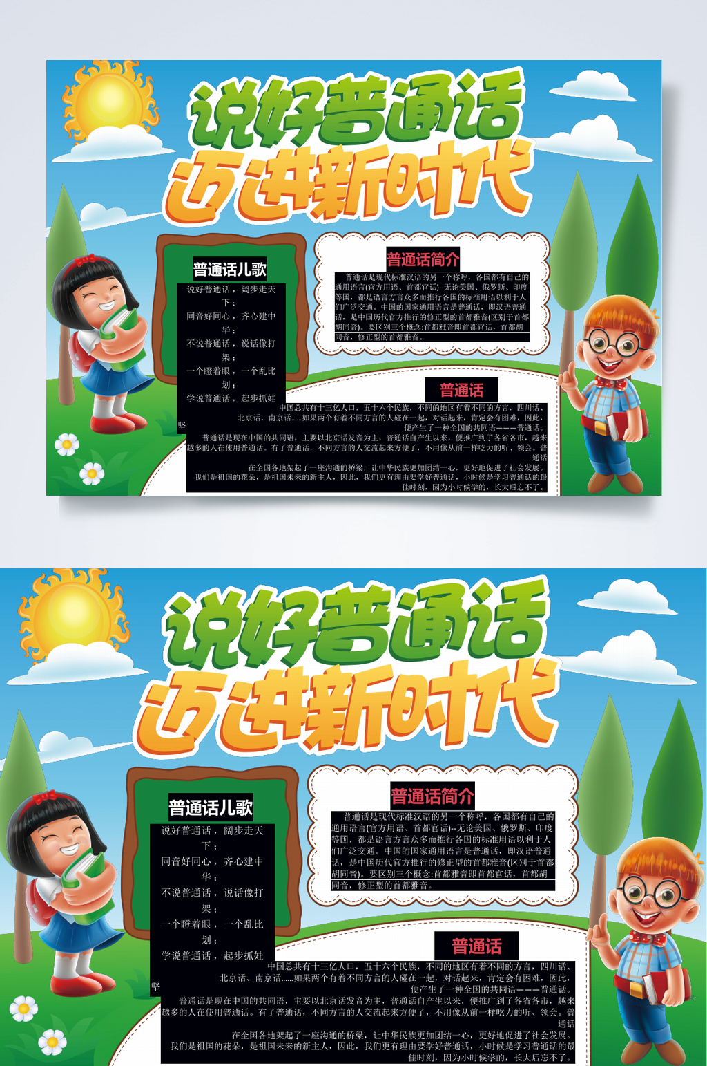 说好普通话迈进新时代WORD小报素材