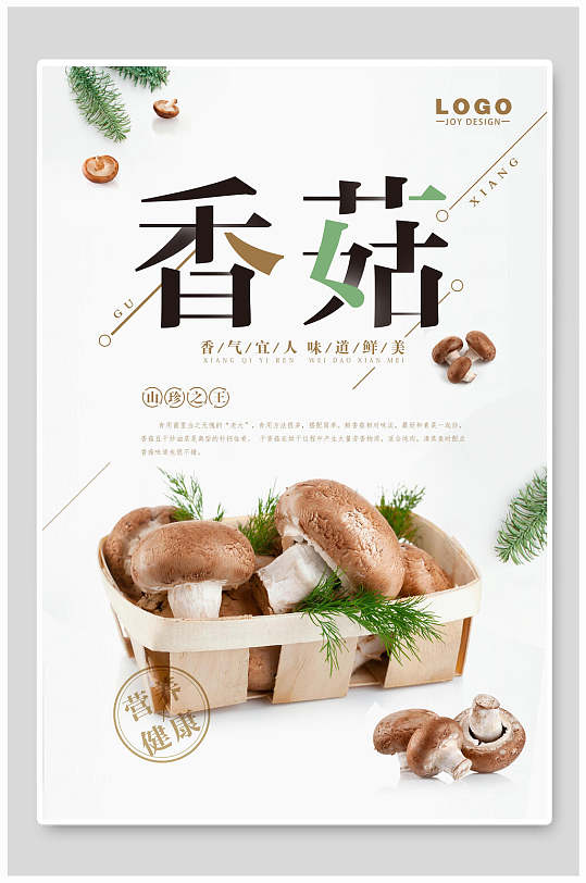 清新鲜香香菇宣传海报