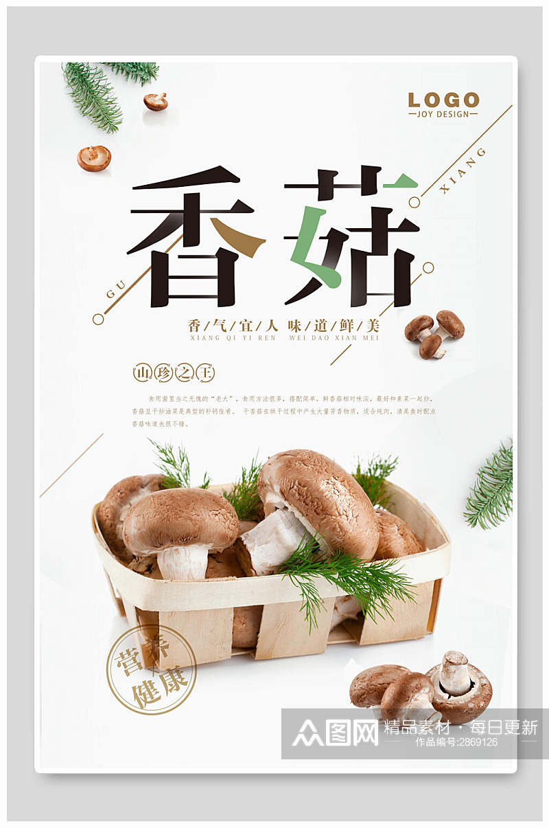 清新鲜香香菇宣传海报素材