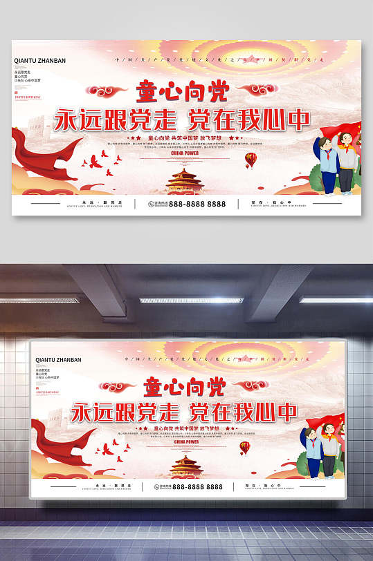 创意永远跟党走童心向党展板