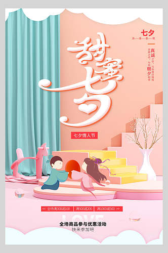 清新甜蜜七夕情人节节日宣传海报