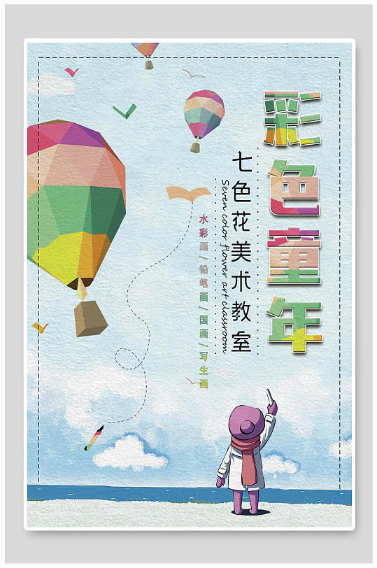 七色花美术招生海报