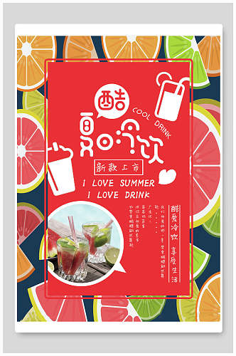 红色酷饮果汁饮品食物海报