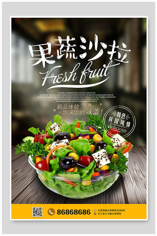 时尚美味蔬菜沙拉食品促销海报