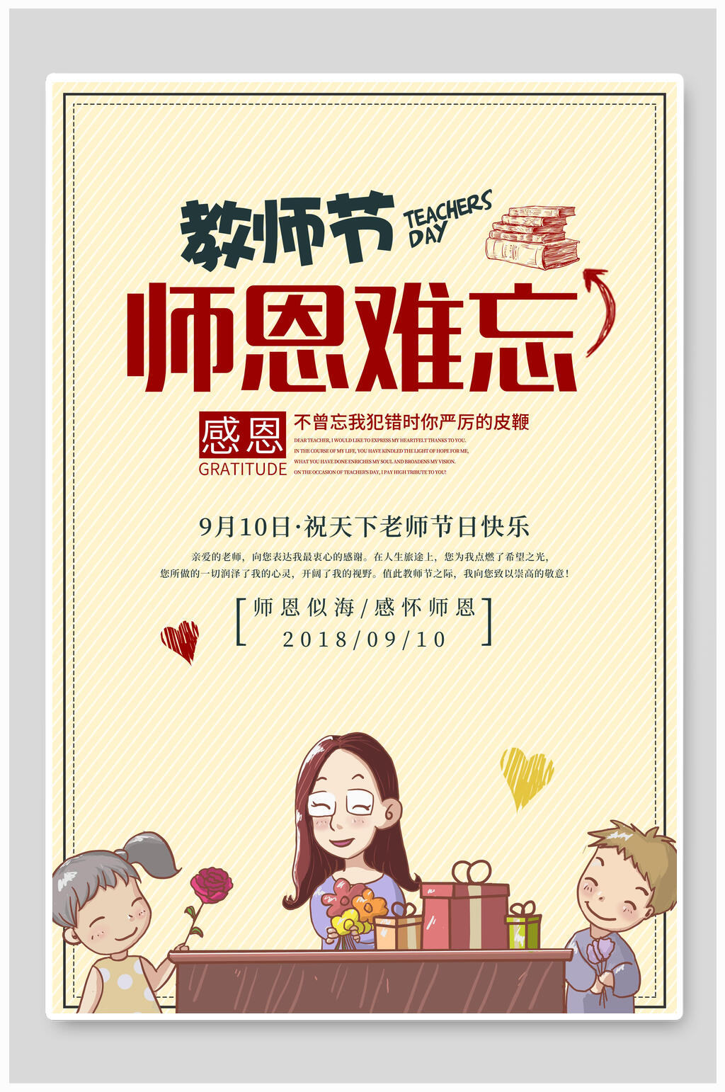 师恩难忘简约教师节海报素材