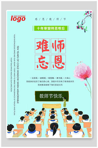教师节宣传活动海报