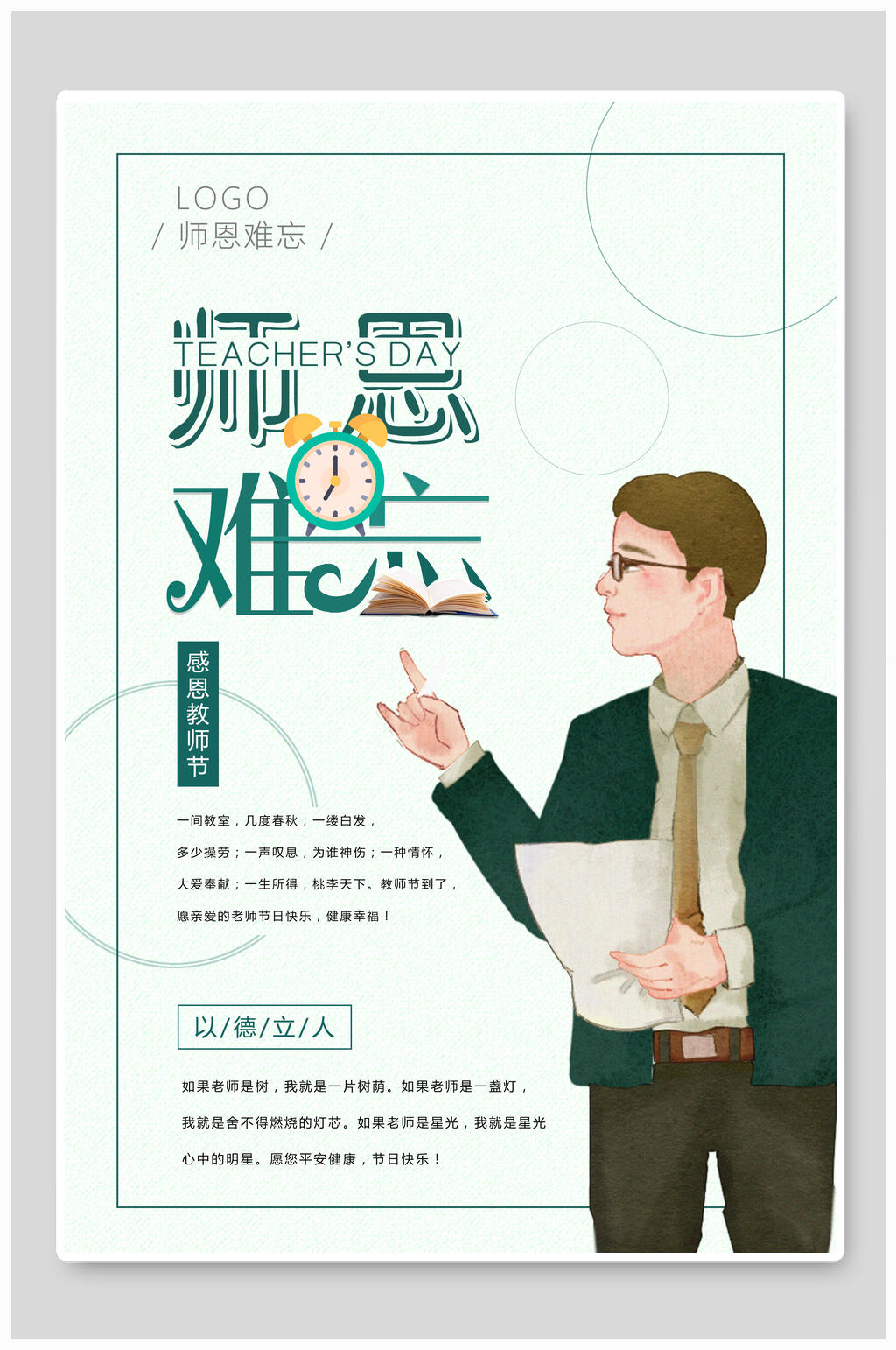 创意教师节快乐师恩难忘海报素材