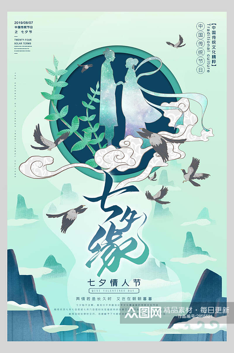 清新绿色七夕情人节节日宣传海报素材