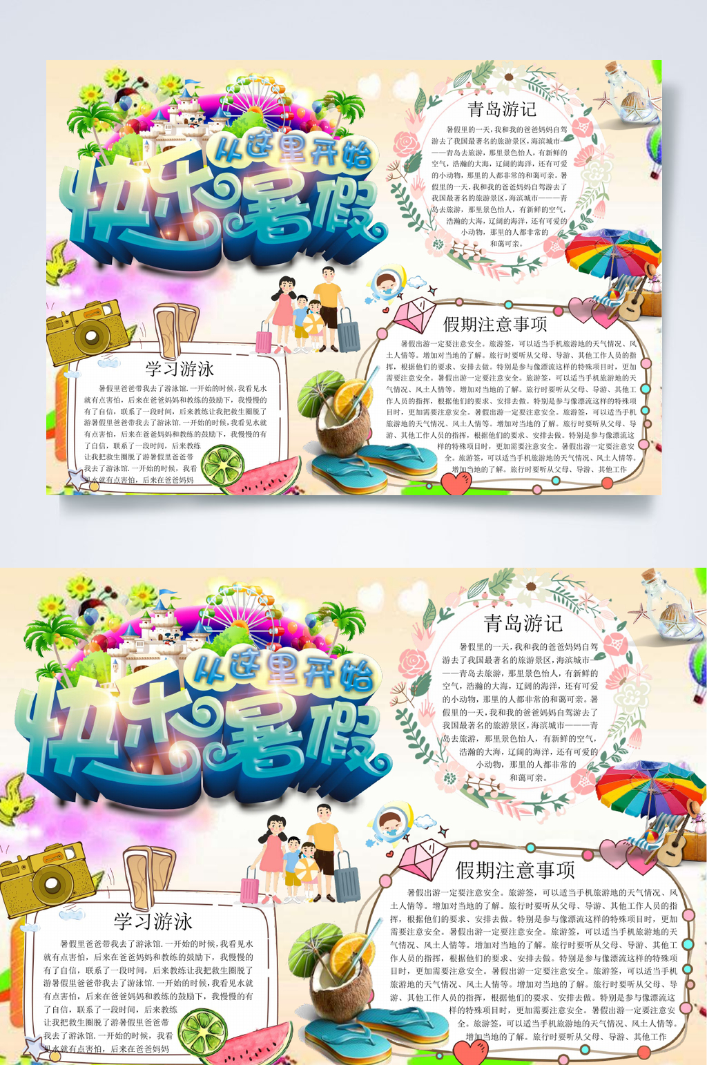 快乐暑假旅游WORD小报素材