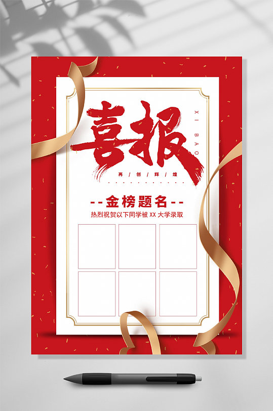 白底红色金榜题名喜报WORD-众图网