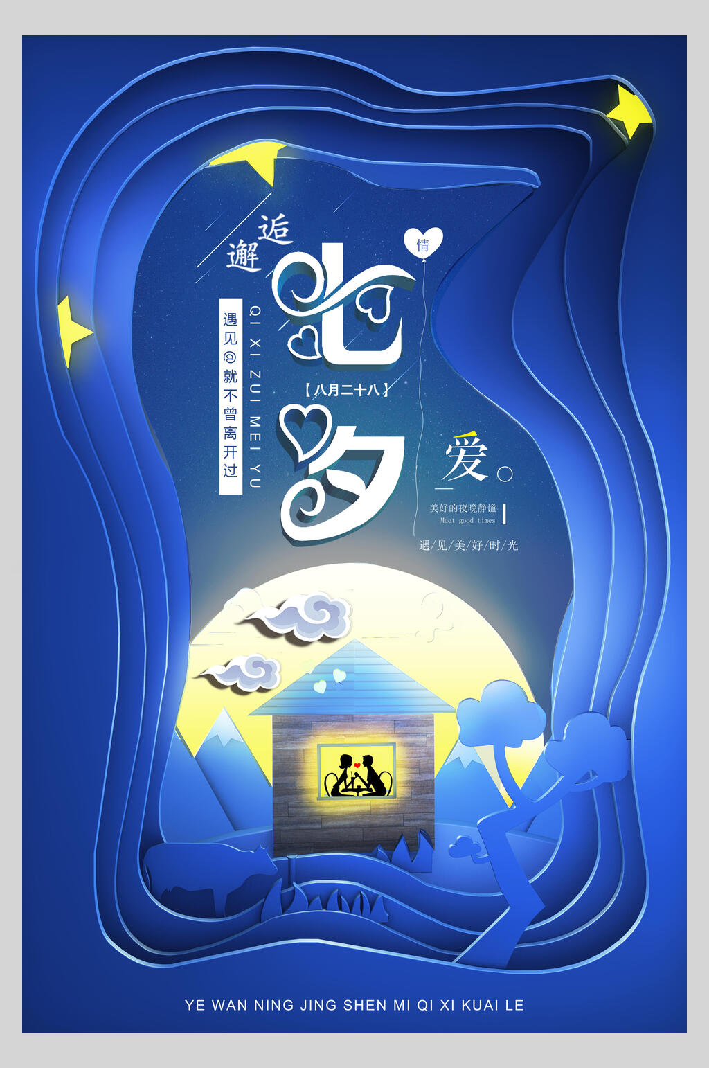剪纸风蓝色七夕情人节宣传海报素材
