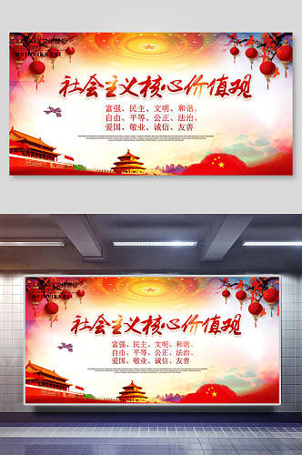 中国风社会主义核心价值观宣传展板