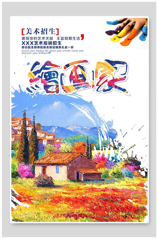 炫彩唯美绘画家美术招生海报