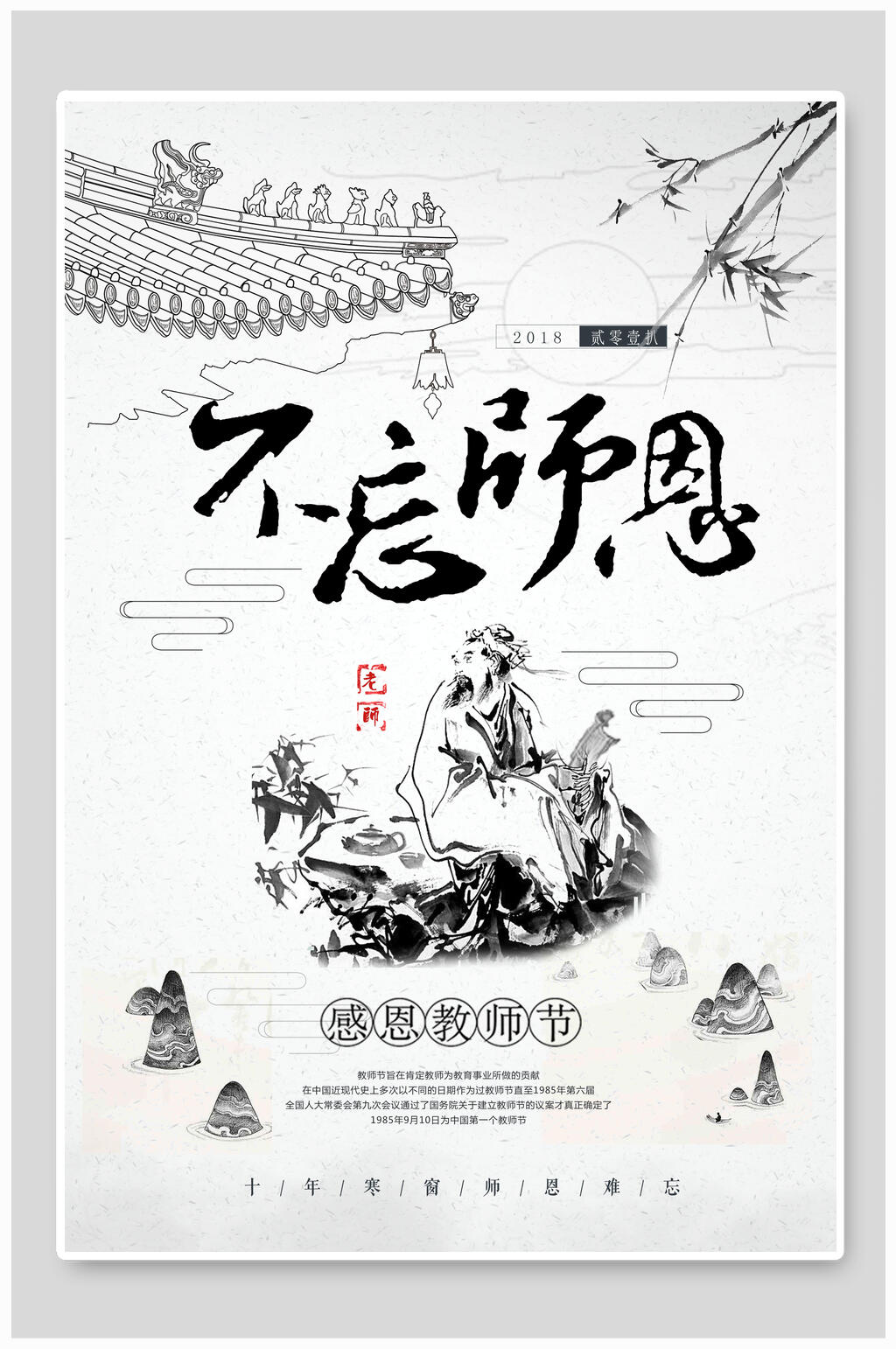 简约师恩难忘教师节宣传促销海报素材