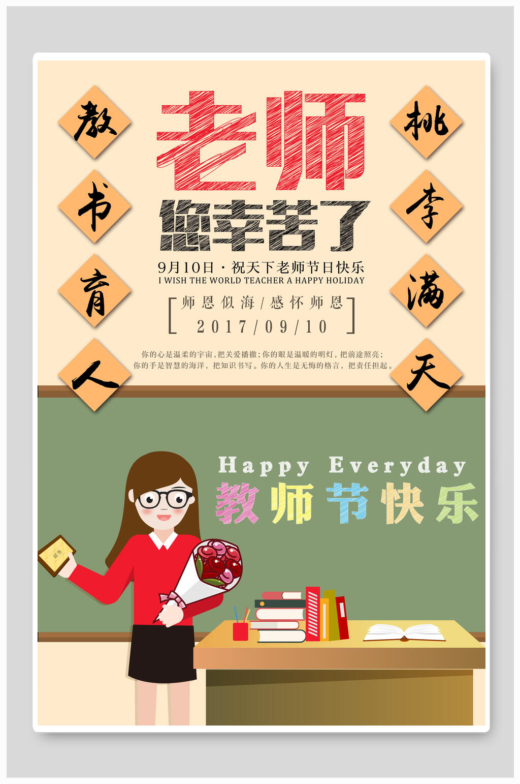 桃李天下教师节海报素材