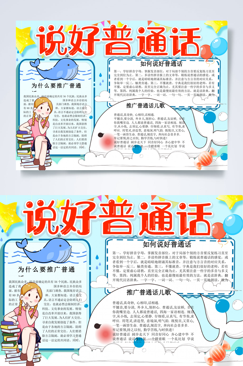 清新说好普通话WORD小报素材
