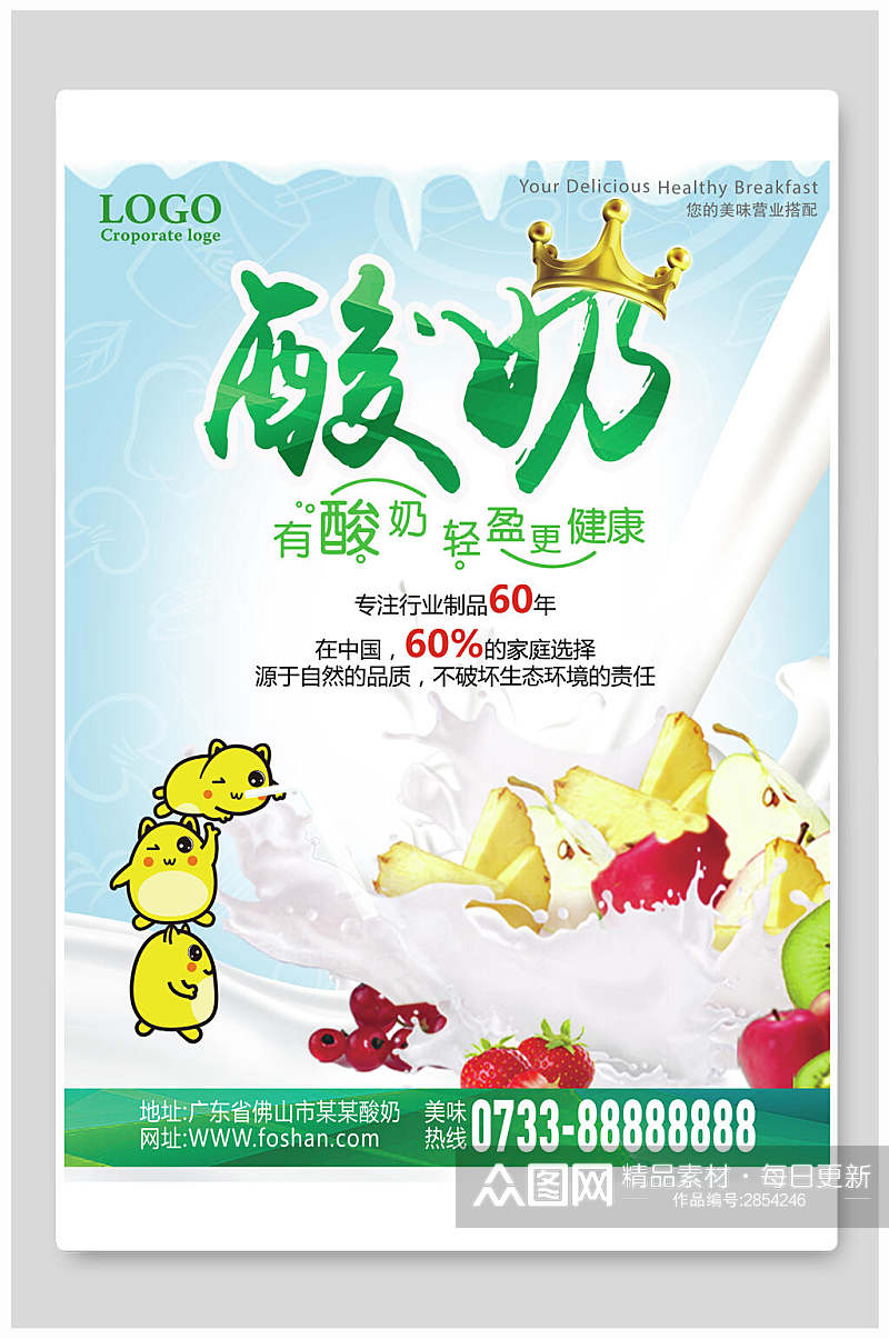 清新卡通酸奶食品海报素材