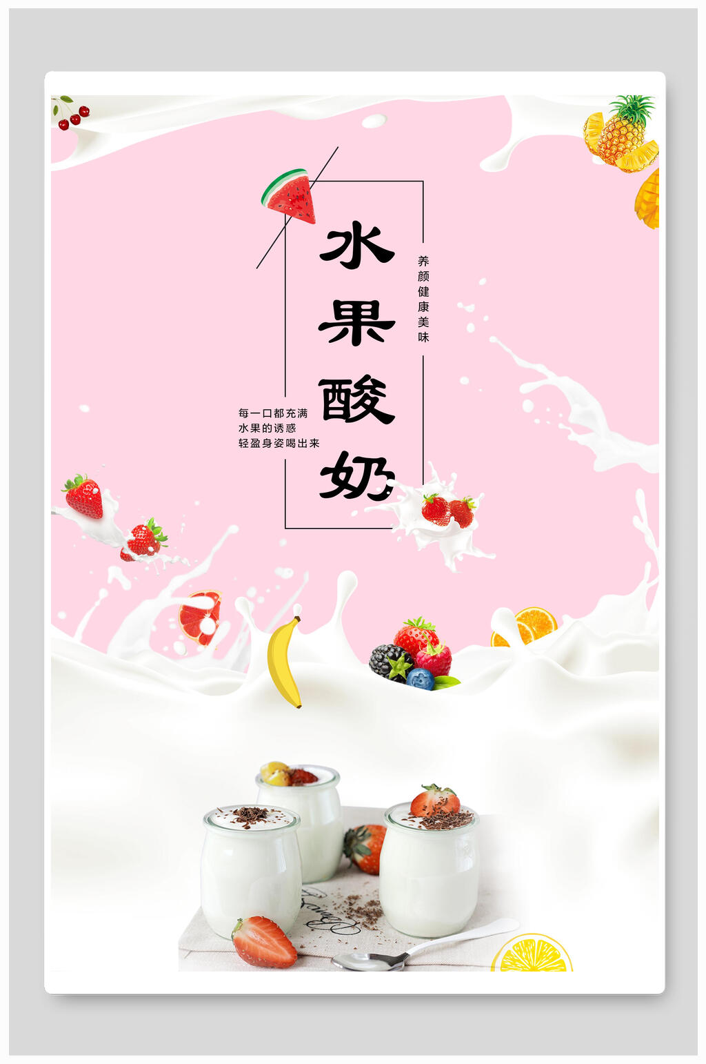 水果酸奶食品海报素材