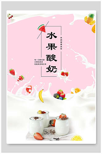 水果酸奶食品海报