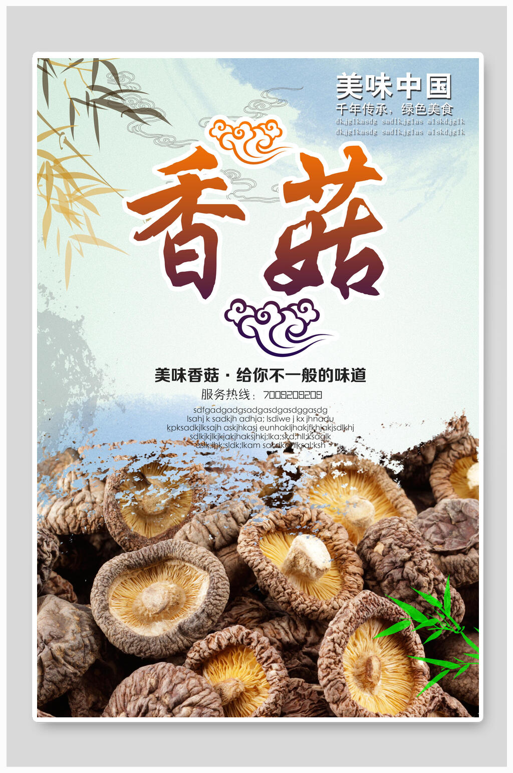 精品美味香菇宣传海报素材