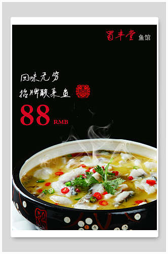 新鲜酸菜鱼美食宣传海报