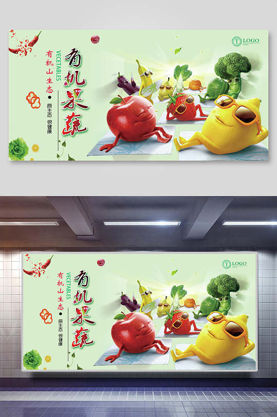 卡通创意有机蔬菜展板-众图网