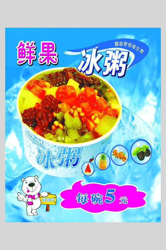 鲜果冰粥促销海报