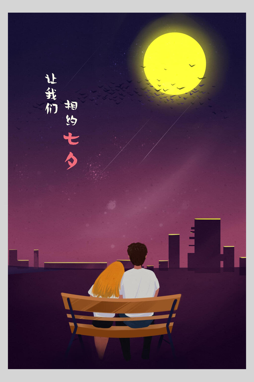相约七夕情人节节日宣传海报素材