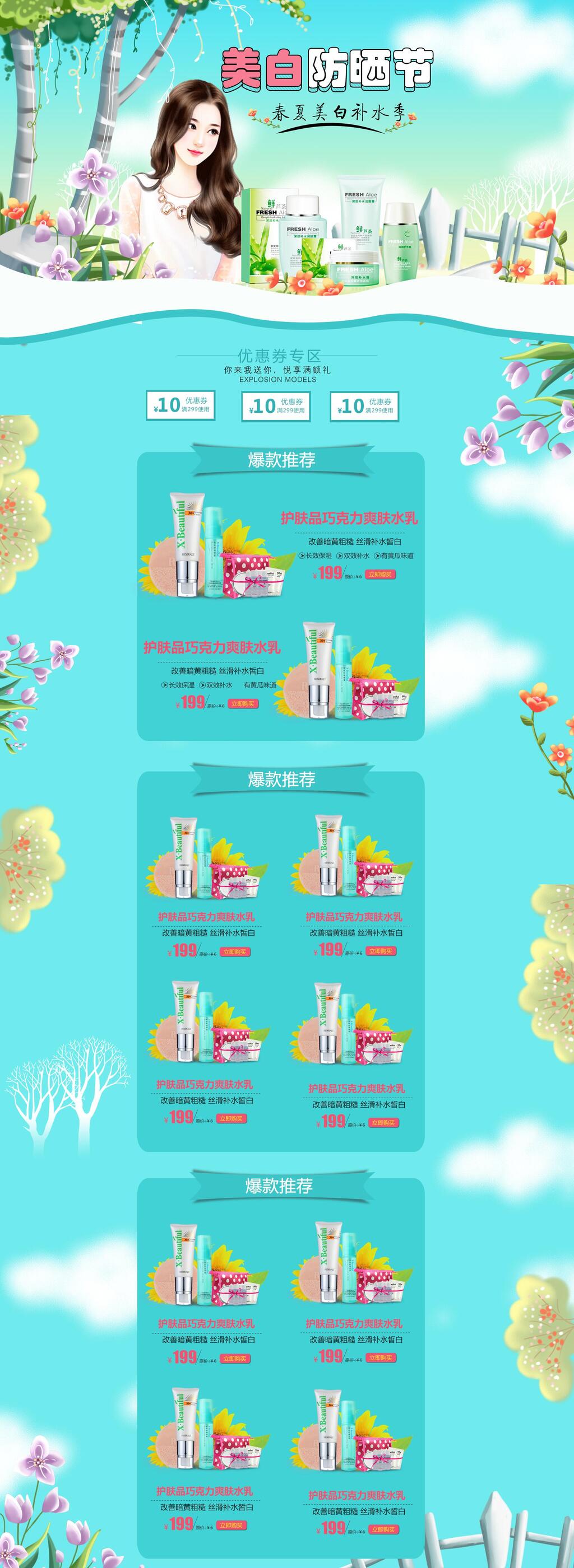 美白防晒节护肤品化妆品电商首页素材