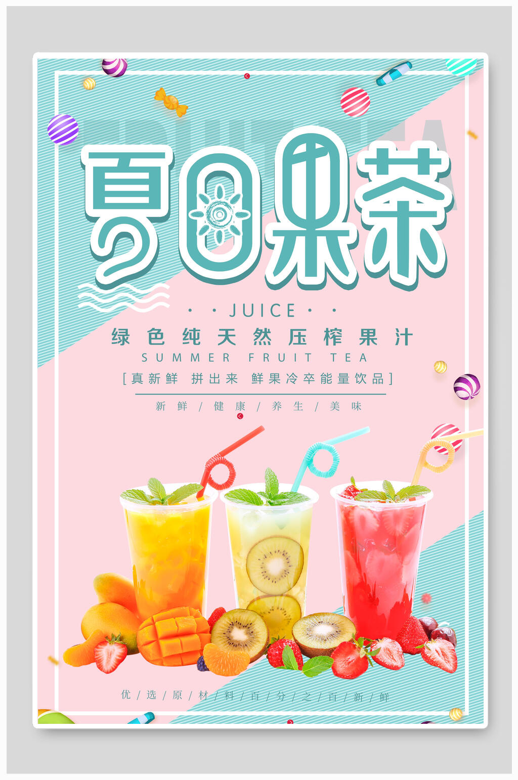 夏日果茶果汁饮品食物海报素材