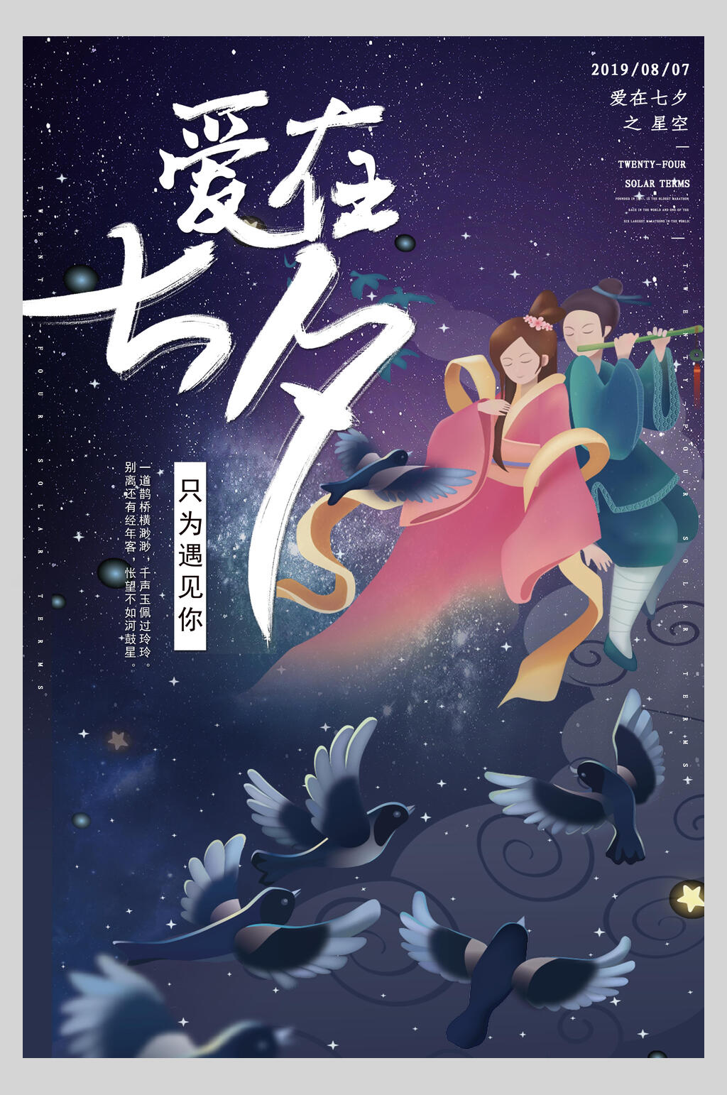 众图网独家提供仙鹤爱在七夕情人节海报素材免费下载,本作品是由小红