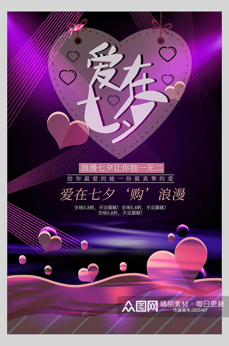 紫色时尚爱在七夕情人节宣传海报素材