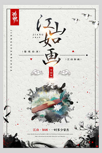中国风水墨手绘古风江山如画宣传海报