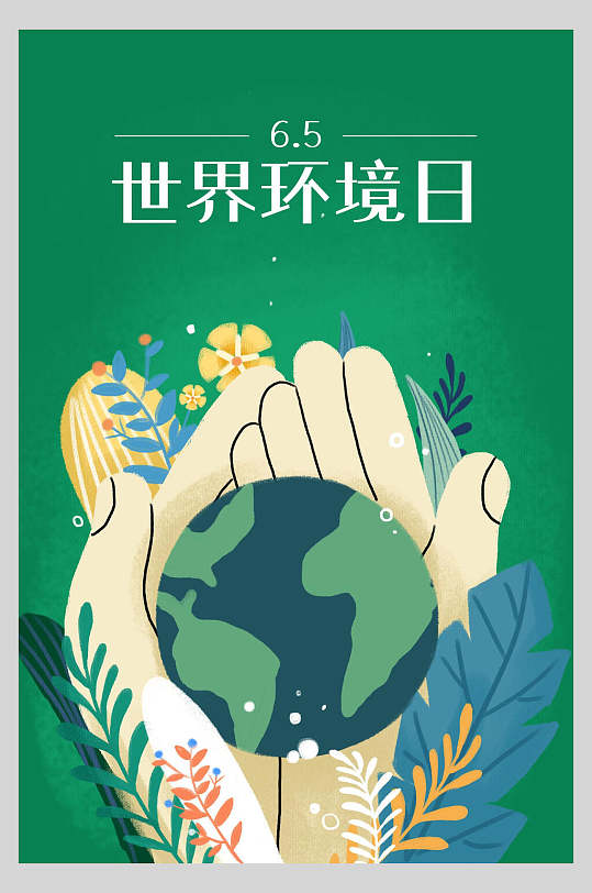 手绘地图高端大气世界环境日海报