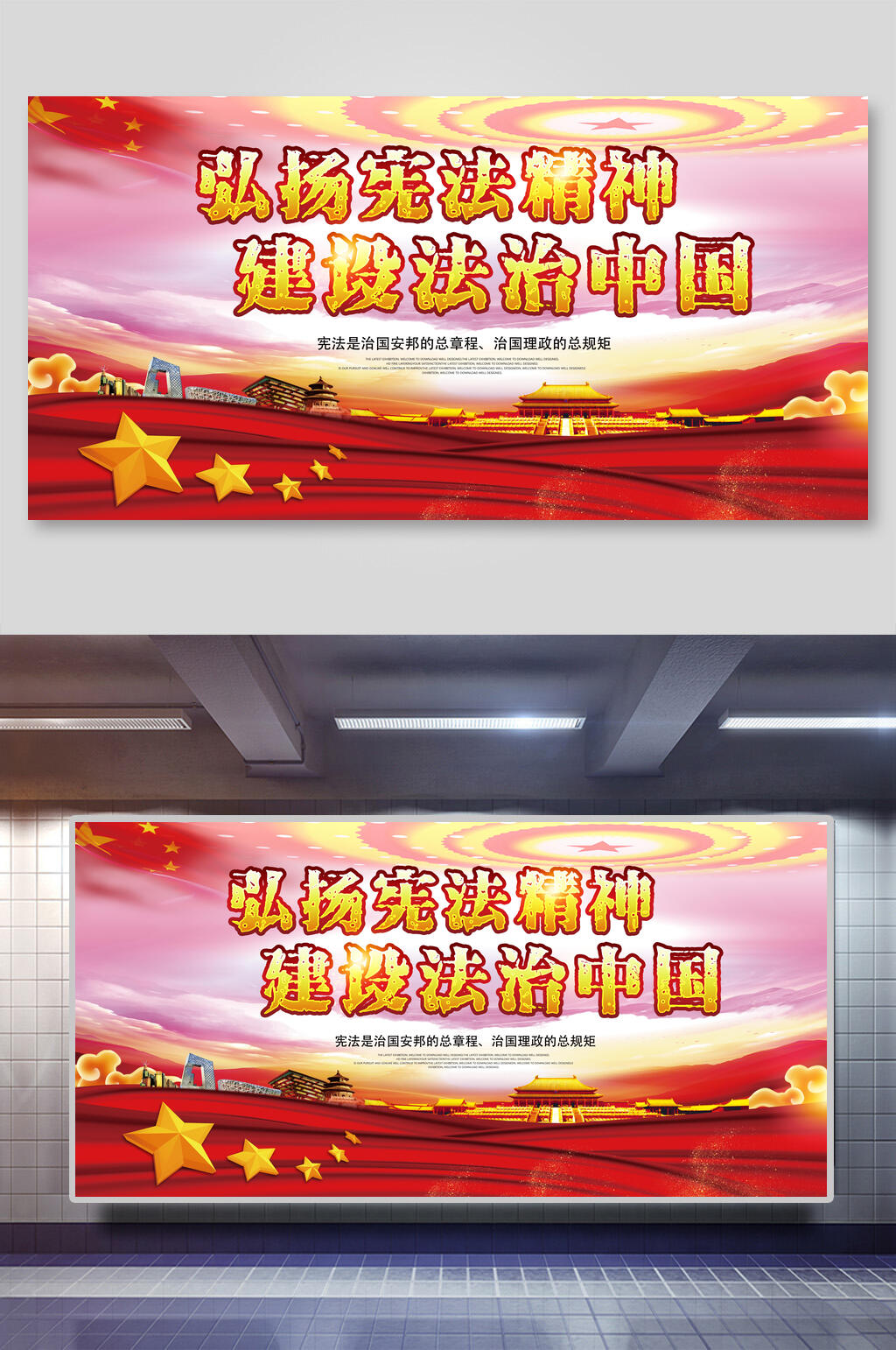 弘扬宪法精神建设法治中国展板素材