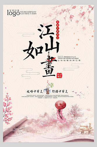 粉色浪漫中国风水墨手绘古风江山如画宣传海报