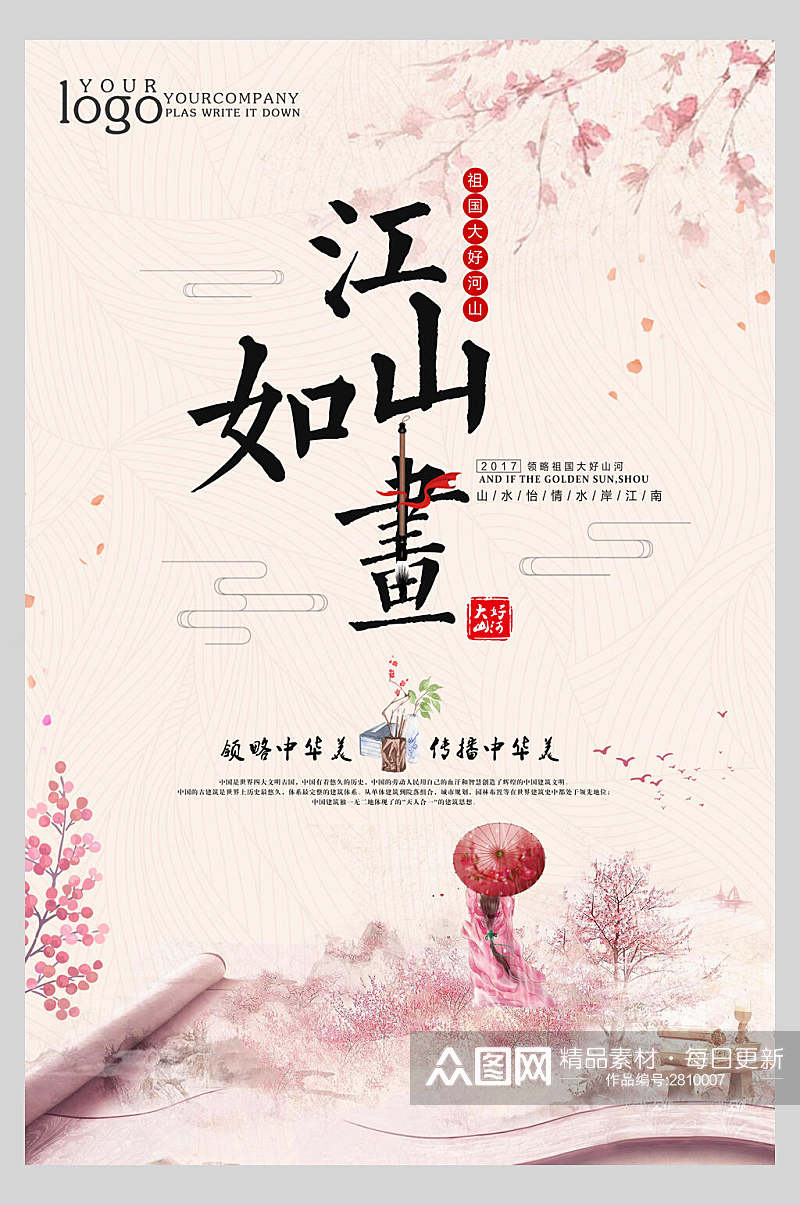 粉色浪漫中国风水墨手绘古风江山如画宣传海报素材