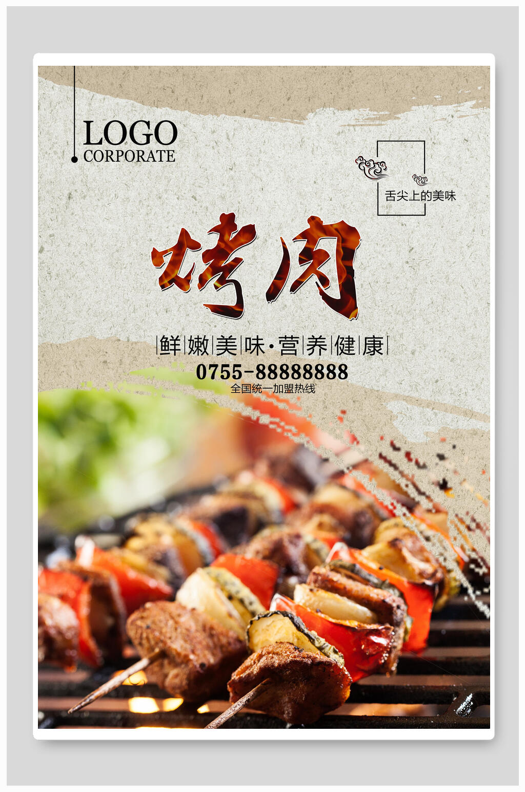 鲜嫩美味烤肉食品海报素材