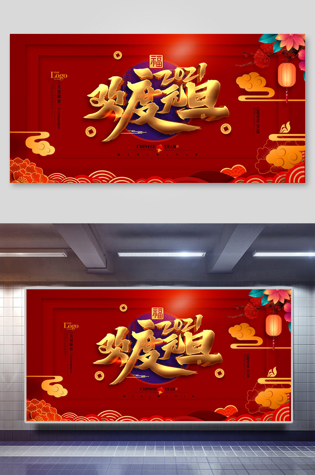 欢度元旦新年春节展板素材