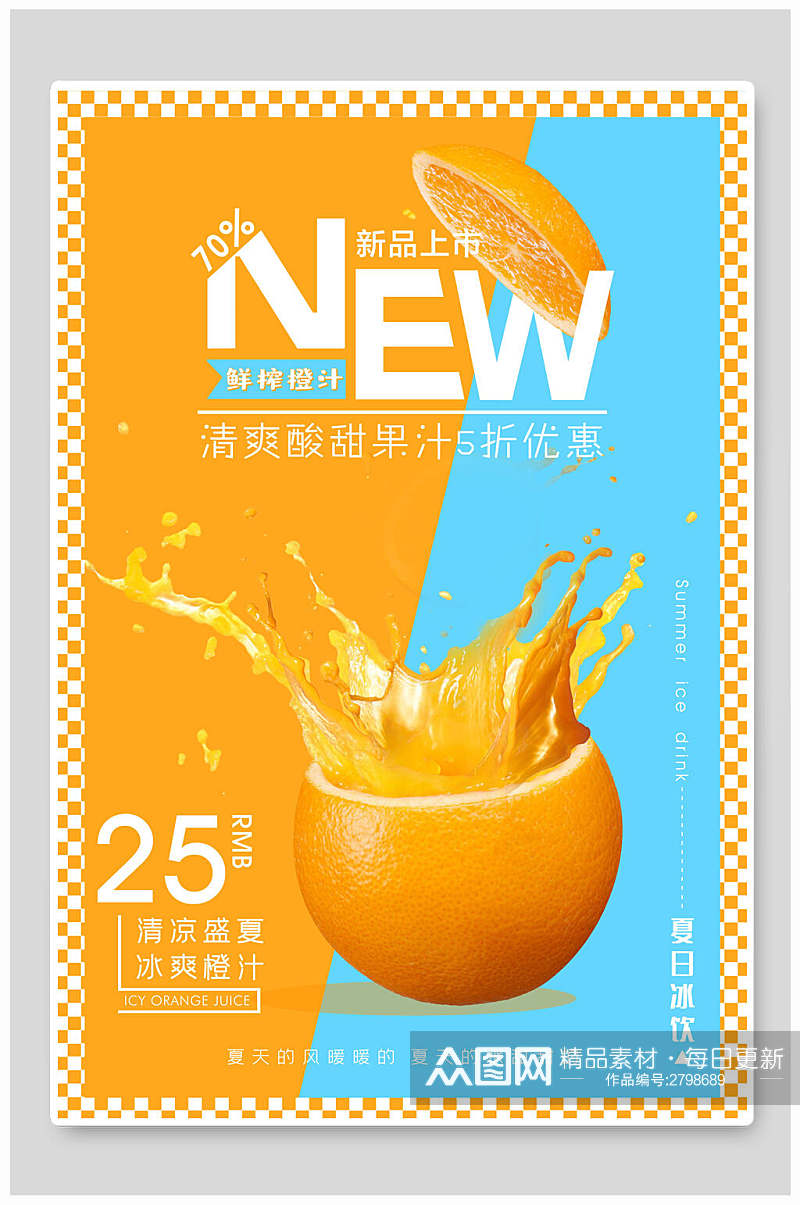 新品创意橙汁果汁饮品海报素材