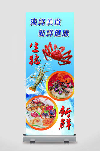 美食新鲜海鲜生鲜展架