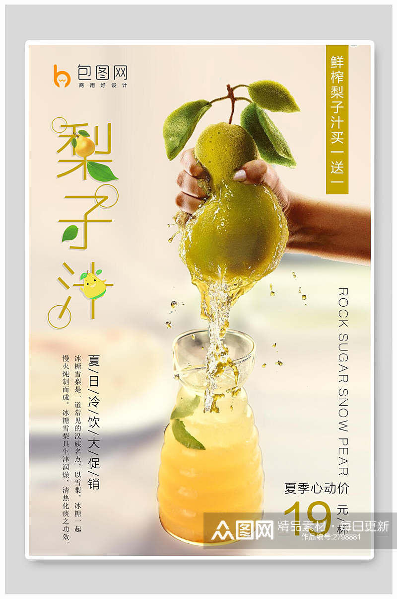梨子汁果汁饮品海食物报素材
