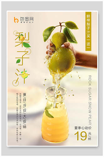 梨子汁果汁饮品海食物报