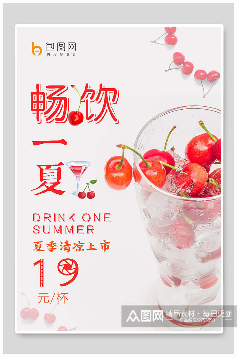 畅饮一夏樱桃果汁饮品海报素材