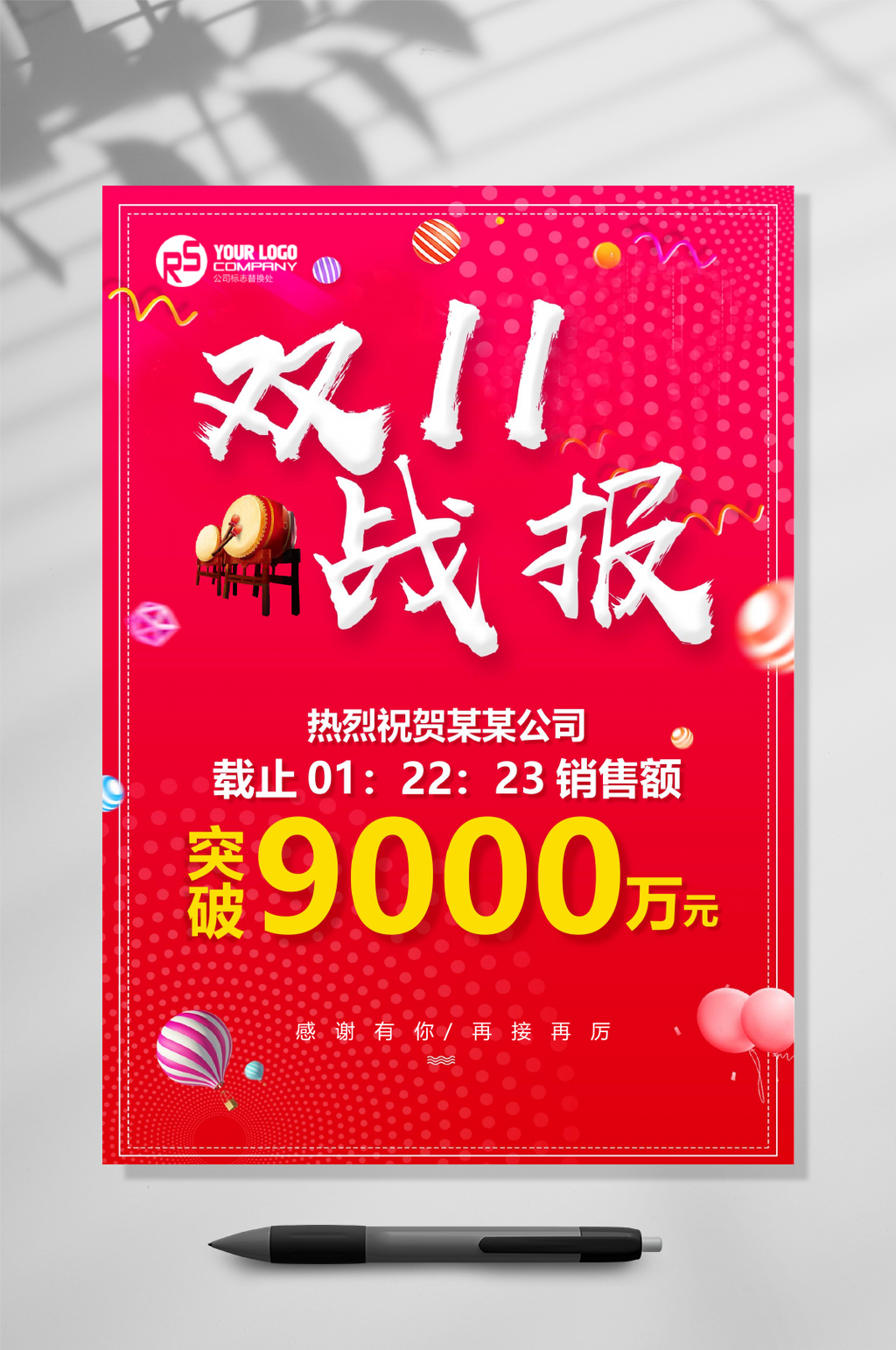 双十一捷报喜报WORD素材