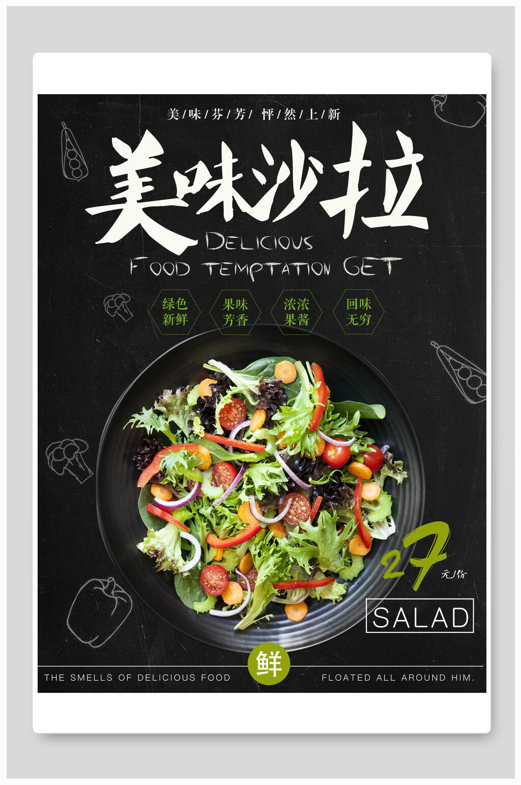 美味手绘蔬菜沙拉食品促销海报素材