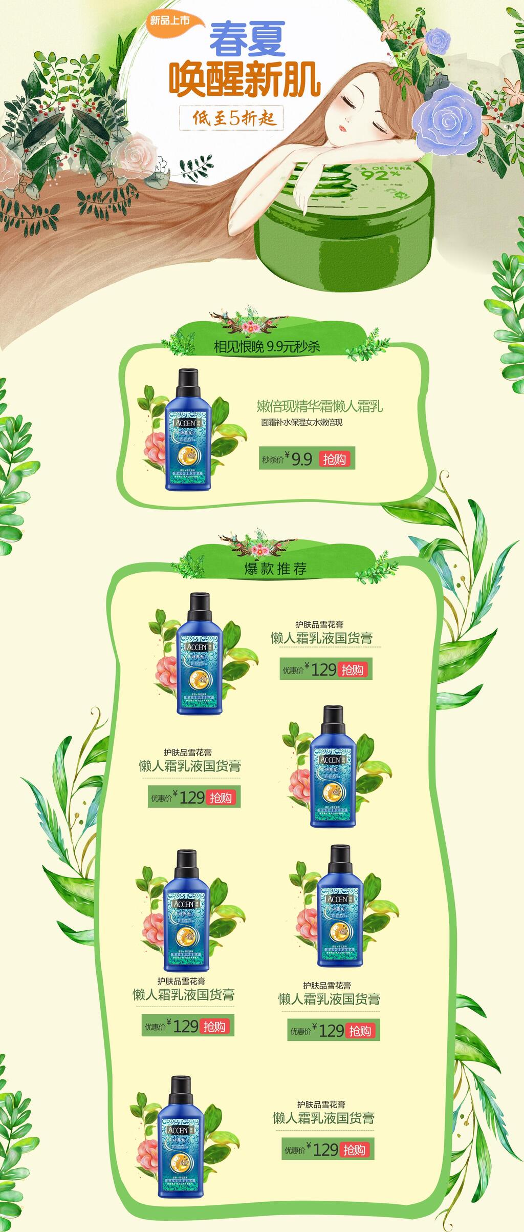 初夏唤醒新肌护肤品化妆品电商首页素材