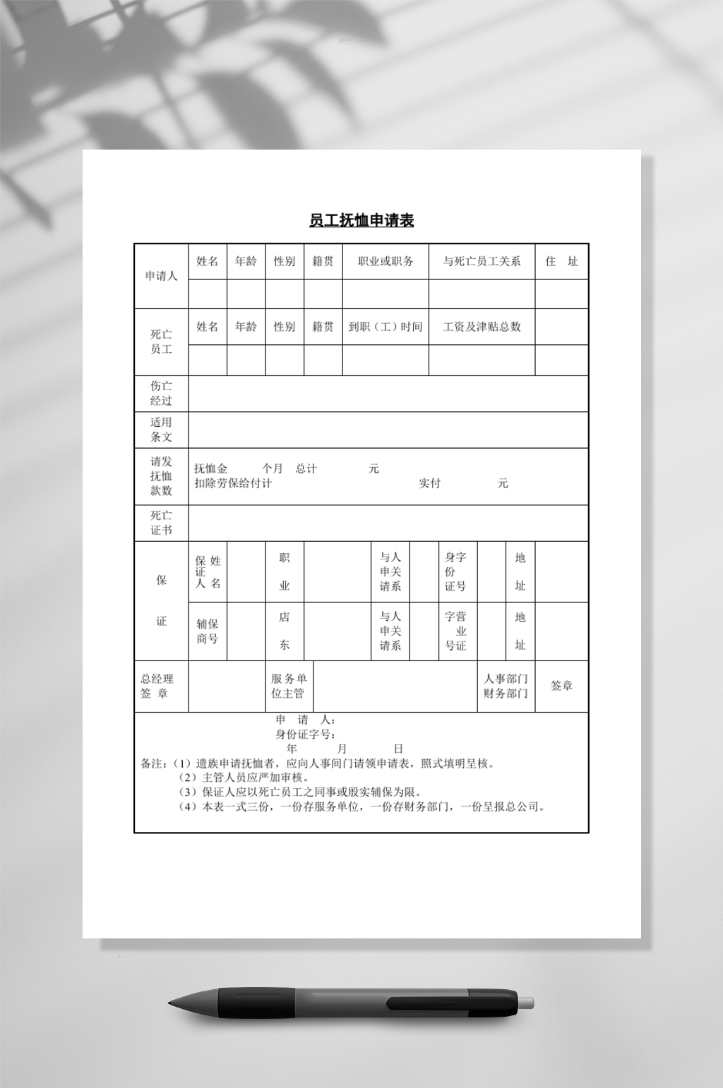 员工抚恤申请工资表WORD素材